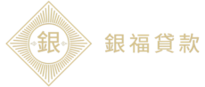銀福貸款